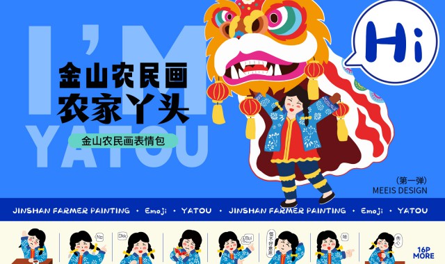 金山农民画“活”了!《农家丫头的日常》表情包上线