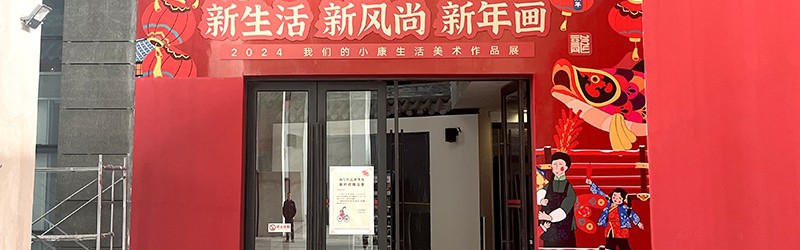 “新生活·新风尚·新年画”我们的小康生活美术作品展2月2日绵竹开展
