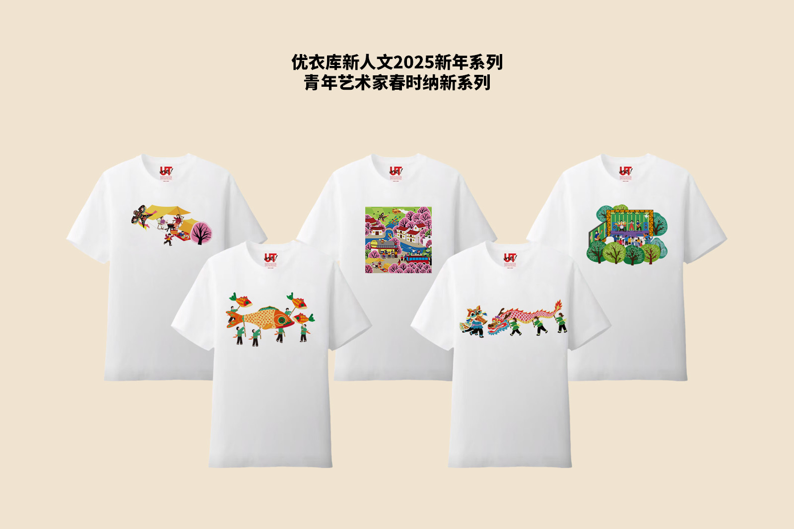 金山农民画×优衣库2025新年系列 - 金山农民画